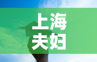 上海夫妇一行8人感染轨迹涉及五省 → 上海确诊夫妇行动轨迹