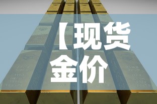 【现货金价格今日金价,现货金价今天什么价格】