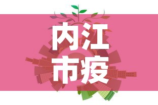 内江市疫情防控新增人数—（内江市新冠疫情）