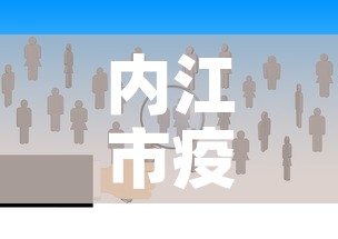 内江市疫情防控新增人数—（内江市新冠疫情）