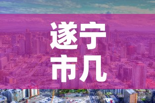 遂宁市几天无新增疫情了—（遂宁目前有几例新型冠状病毒）