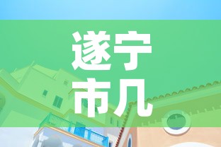 遂宁市几天无新增疫情了—（遂宁目前有几例新型冠状病毒）