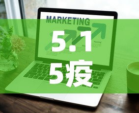 5.15疫情新增情况—（疫情5月15日最新消息）