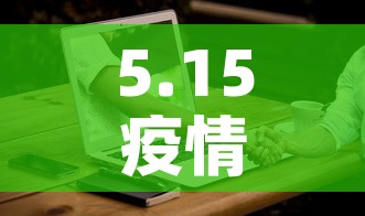5.15疫情新增情况—（疫情5月15日最新消息）