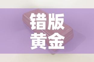 错版黄金价值多少钱一克 → 错金工艺过程视频