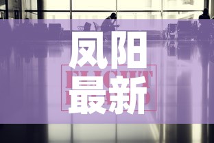 凤阳最新疫情管控政策—（凤阳官网疫情公布）
