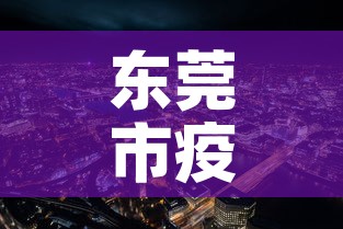 东莞市疫情最新消息—（东莞市瘦情最新情况）