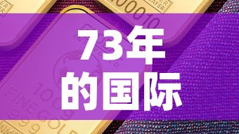 73年的国际黄金价格是：1970年黄金价格走势