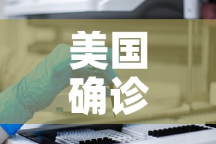 美国确诊病例超27万—（美国确诊超287万）