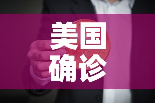 美国确诊病例超27万—（美国确诊超287万）
