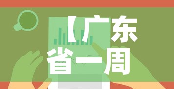 【广东省一周内疫情新增图,广东省一周内疫情新增图表查询】