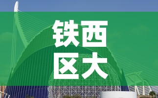 铁西区大型镍基合金价格—（镍铁合金厂家）