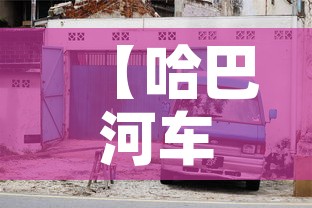 【哈巴河车限行·哈巴河县交通规划图】