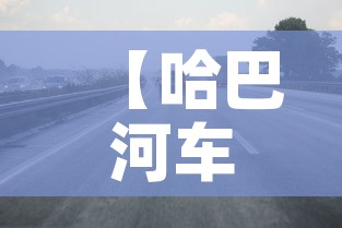 【哈巴河车限行·哈巴河县交通规划图】