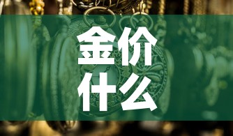 金价什么时候两百多 → 金价两百多是什么时候