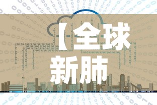 【全球新肺炎最新疫情消息·全球新型肺炎最新动态】