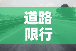 道路限行广州：广州限行路段