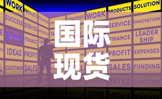 国际现货黄金价格分析图—（国际现货黄金的价格）