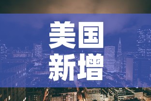 美国新增疫情 → 美国新增疫情真实情况