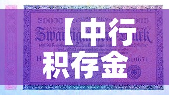 【中行积存金价格与金价·中行积存金价格与金价对比】