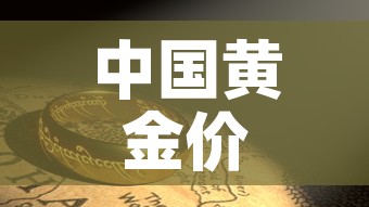 中国黄金价格市场走势图：中国黄金价位走势