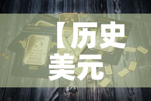 【历史美元金价走势图十年·美元黄金历史最高价格是多少】