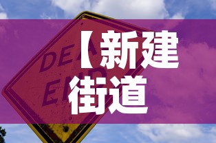 【新建街道最新疫情防控·新建街道办事处有几个社区】
