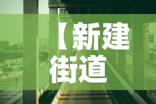 【新建街道最新疫情防控·新建街道办事处有几个社区】