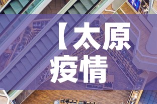 【太原疫情零新增,太原新增新冠】