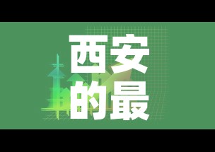 西安的最新疫情24日 → 西安的最新疫情24日怎么样