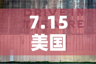 7.15美国疫情新增 → 美国7月15日新增病例