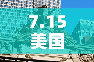 7.15美国疫情新增 → 美国7月15日新增病例
