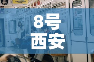 8号西安疫情新增多少人 → 西安8月4日最新肺炎疫情