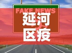 延河区疫情最新通报消息›延河百科