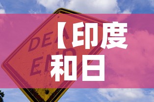 【印度和日本疫情最新通报,印度日增新冠病例】