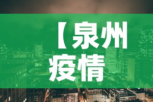 【泉州疫情风险区地图最新·泉州疫情分布地图】