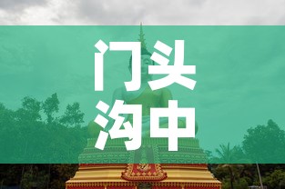 门头沟中国黄金价格表›门头沟黄金店