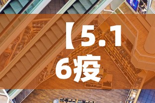 【5.16疫情新增情况,5月16日疫情最新数据消息】