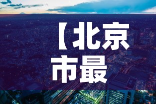 【北京市最新新增疫情分布·北京市最新疫情最新消息 全国】
