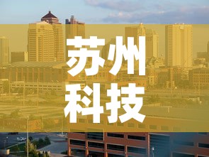 苏州科技城门市租金价格 → 苏州科技城门面出租
