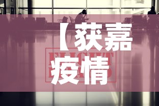【获嘉疫情防控消息最新·获嘉新冠状病毒疫情最新消息】