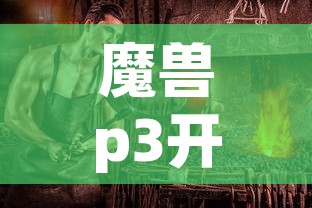 魔兽p3开了金价会涨吗›魔兽p3开了金价会涨吗知乎
