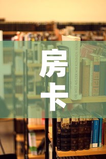 房卡必备教程“在哪里买炸 金花房卡	”详细房卡使用教程