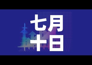 七月十日新增疫情—（7月10日新增病例）