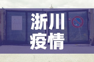 浙川疫情最新动态消息—（浙川疫情最新动态消息今天）