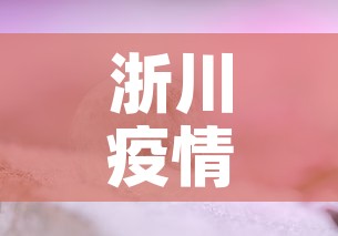 浙川疫情最新动态消息—（浙川疫情最新动态消息今天）