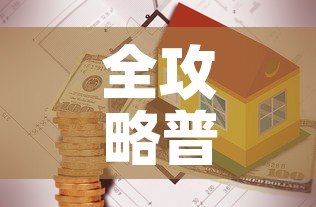 全攻略普及“有没有炸 金花房卡买	”详细房卡教程
