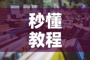 秒懂教程“微信怎样开炸 金花房间”链接房卡在哪里获取