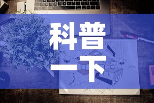 科普一下“微信上炸 金花房间房卡”房卡详细充值