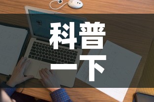 科普一下“微信上炸 金花房间房卡”房卡详细充值